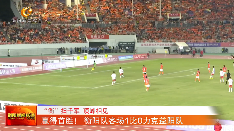 衡阳队主教, 一场焦点对